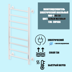 Полотенцесушитель Электрич.кабельный Ника WAY-2 80/50 RAL9016 белый матовый U