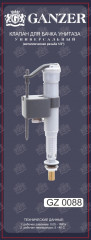 Клапан заливной для бачка (УНИВЕР.) GANZER (30/1шт)