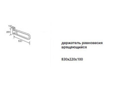 Поручень 80 см HATRIA AUTONOMY Y0DB01