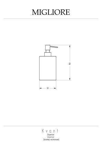 Дозатор настольный, хром Migliore KVANT