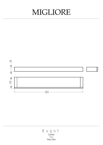 Полка, 58см., золото Migliore KVANT