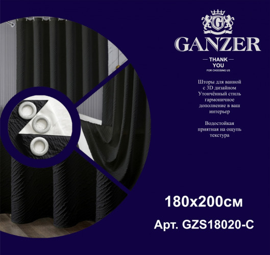 Штора для ванной комнаты (ДВУХСЛОЙНАЯ) 180*200 (черный) GANZER  (20/1шт)
