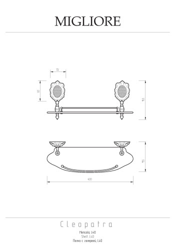 Полка c галереей, L40 см, стекло матовое/хром Migliore CLEOPATRA