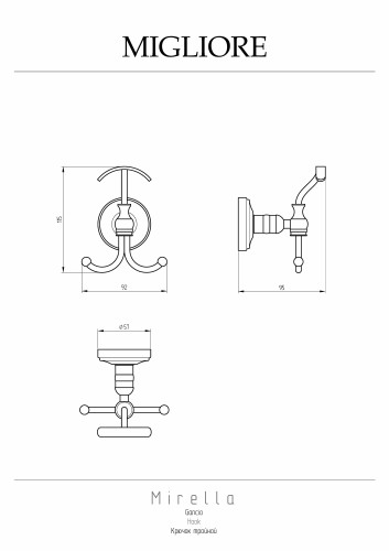 Крючок тройной, бронза Migliore Mirella