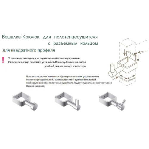 Вешалка крючок ВКР 06 с разъемным кольцом для п/сушителя (квадр.коллектор 30)