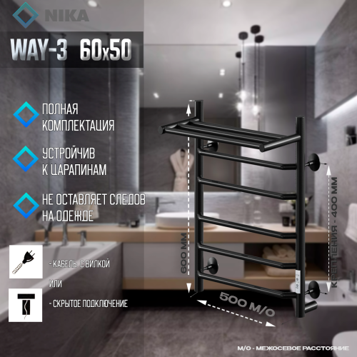Полотенцесушитель Электрич.кабельный Ника WAY-3 60/50 с полкой RAL9005 черный матовый U