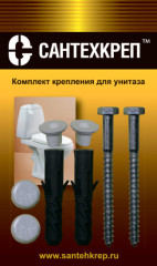 Крепление для унитаза в БЛИСТЕРЕ  САНТЕХКРЕП  (200/10шт)