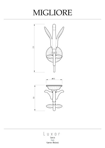 Крючок двойной, золото Migliore Luxor
