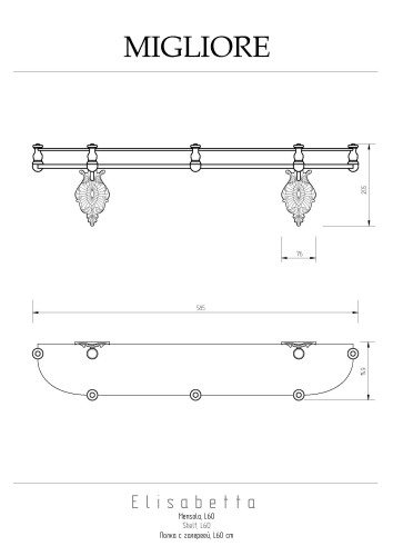 Полка c галереей L60 см, стекло/бронза Migliore Elisabetta