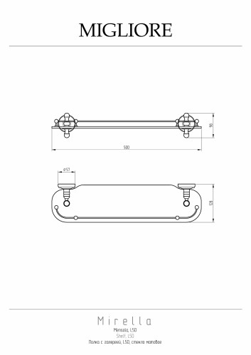 Полка c галереей L50 см, стекло матовое/хром Migliore Mirella