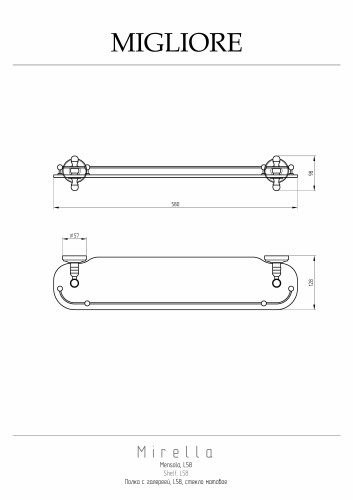 Полка c галереей L58 см, стекло матовое/золото Migliore Mirella