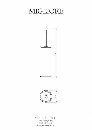 Ершик напольный, металл/бронза Migliore Fortuna