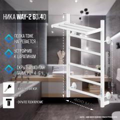 Полотенцесушитель Электрич.кабельный Ника WAY-2 60/40 с полкой RAL9016 белый матовый U