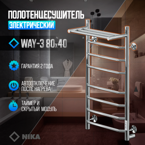 Полотенцесушитель Электрич.кабельный Ника WAY-3 80/40 с полкой U
