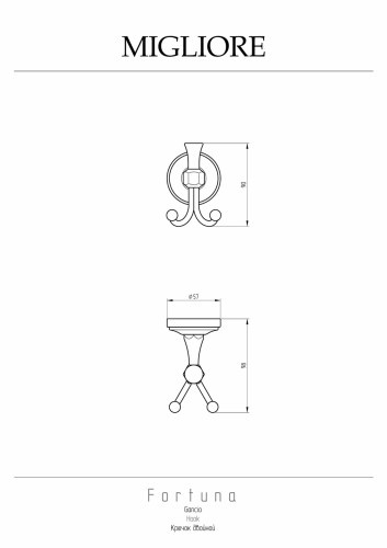 Крючок двойной, хром Migliore Fortuna
