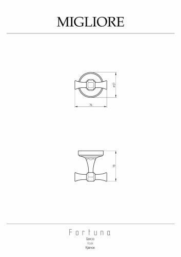 Крючок, бронза Migliore Fortuna
