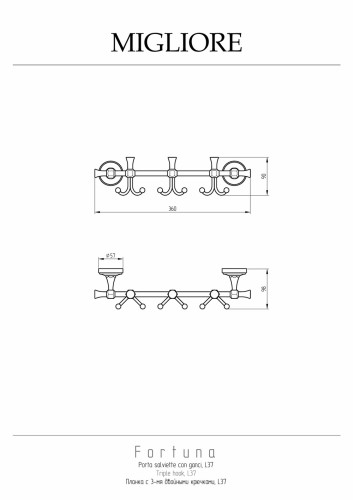 Планка с 3-мя двойными крючками L37 см, хром Migliore Fortuna