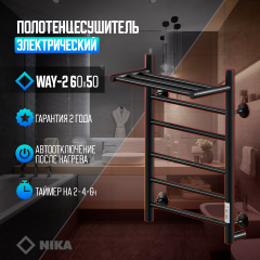 Полотенцесушитель Электрич.кабельный Ника WAY-2 60/50 с полкой RAL9005 черный матовый U