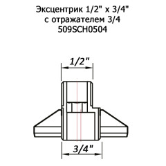 Эксцентрик 1/2&quot; х 3/4&quot; с отражателем 3/4 509N0405 черн мат RAL9005 (покр.Ника)