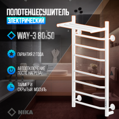 Полотенцесушитель Электрич.кабельный Ника WAY-3 80/50 с полкой RAL9016 белый матовый U