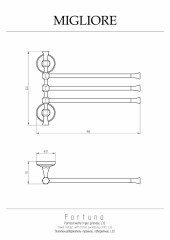 Полотенцедержатель тройной поворотный L32 x h24 cm, хром Migliore Fortuna