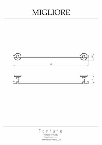 Полотенцедержатель L62 см, хром Migliore Fortuna